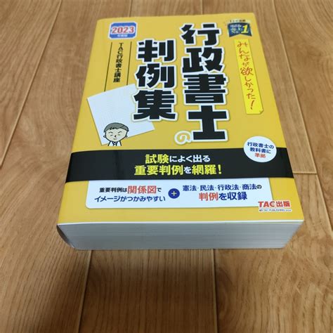 Yahooオークション 2023年度版 みんなが欲しかった 行政書士の判例集