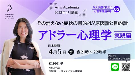 【2023年4月】aris Academia講義「アドラー心理学実践編」 ニューヨークライフバランス研究所／代表 松村亜里