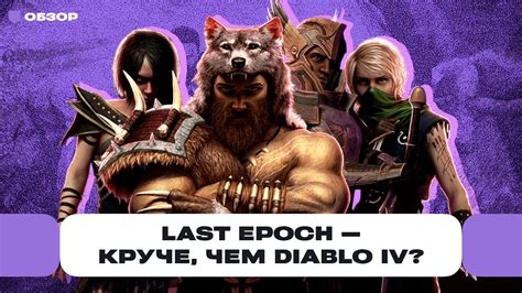 Обзор Last Epoch копия Diablo IV но зато какая Дешевле чем игра