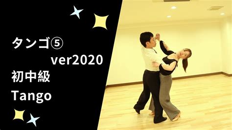 社交ダンス タンゴ⑤ver2020 中級ステップ （tango Step For Intermediate） Youtube