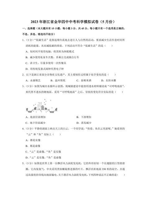 2023年浙江省金华四中中考科学模拟试卷（5月份）（含解析） 21世纪教育网