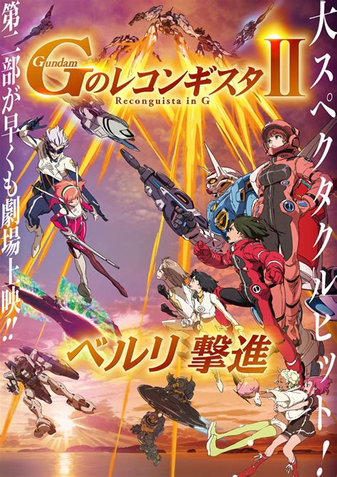 劇場版『gのレコンギスタ Ⅱ』「ベルリ 撃進」のキービジュアルが公開。上映劇場の拡大＆上映記念舞台挨拶も決定 Anime Recorder