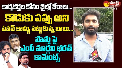 Mp Margani Bharat Comments On Janasena Pawan Kalyan Alliance With Tdp