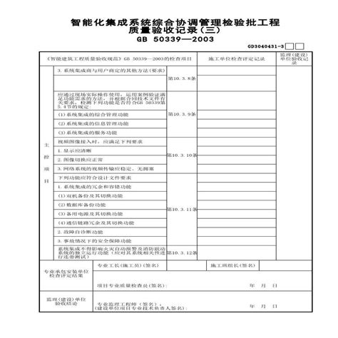 智能化集成系统综合协调管理检验批工程质量验收记录三土木在线