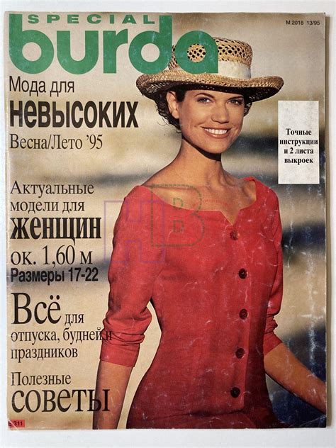 Купить журнал Бурда Burda Для невысоких Весна-Лето 1995 BL-2-013404