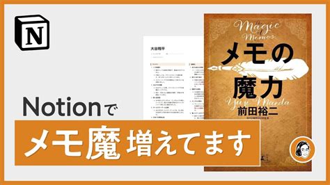 【初心者ok】notion メモの魔力 夢を叶える最強のメモ術【テンプレ配布】 Youtube