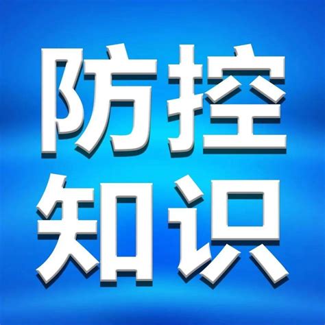 【知识】中国疾控中心教您做好个人防护！（更新版）天津市