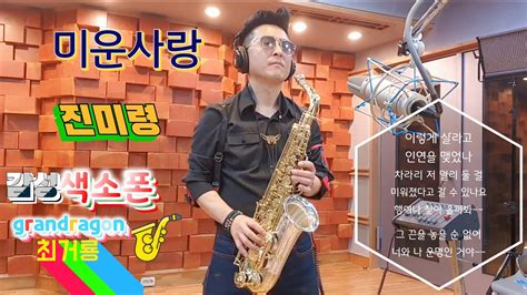 최거룡🎷 진미령 미운사랑sax Cover 악보 첨부 Youtube