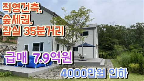 급매 4000만원 인하하여 재등록 서울 가까운 직영건축 전원주택 숲세권 조용하고 공기맑음 매매가 79억원 Youtube