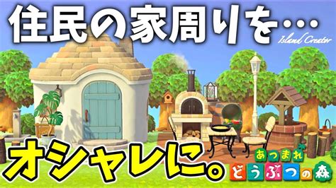 【あつ森】住民の家の隣をオシャレにレイアウトする！秋のアプデにもマッチすること間違いなし！【島クリエイター】 世界のニュース