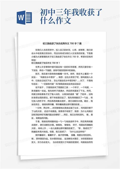 初三我收获了快乐优秀作文700字7篇word模板下载编号qmypearj熊猫办公