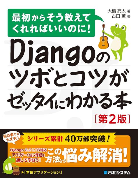 Djangoのツボとコツがゼッタイにわかる本 第2版 9784798066059 Books Amazonca