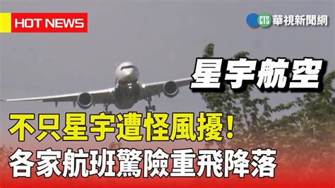 不只星宇遭怪風擾！ 各家航班驚險重飛降落｜華視新聞 20230508 Youtube