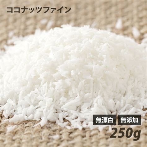 商品 無添加ココナッツファイン 250g フィリピン産 無漂白 天日干し Asakusasubjp