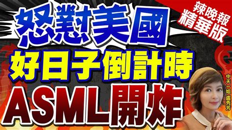 【盧秀芳辣晚報】重磅警告 Asml執行長制裁迫使中國變得非常創新 怒懟美國 好日子倒計時 Asml開炸介文汲觀點中天新聞