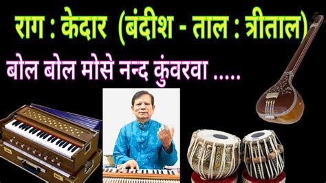 केदार राग की बंदीश। नोटेशन के साथ। Raag Kedar Bandish With Notetion