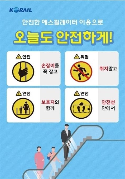 코레일 안전사고 예방 위한 역사 이용 캠페인 전개