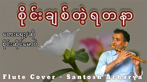 စိုင်းချစ်တဲ့ရတနာ စိုင်းဆိုင်မောဝ့် Flute Cover Santosh Acharya Youtube