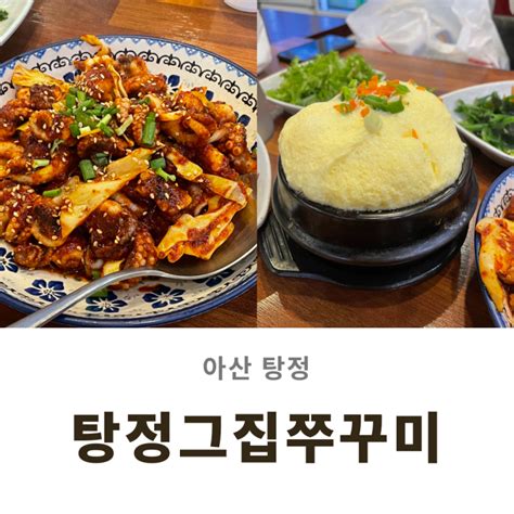 아산 탕정 맛집 쭈꾸미 볶음이 맛있는 탕정그집쭈꾸미 계란찜 네이버 블로그