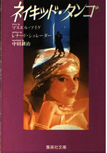 Amazon Naked Tango Shueisha Bunko ISBN Japanese Import