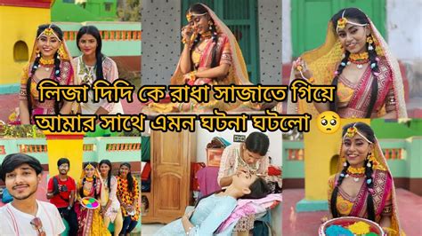 লিজা দিদিকে রাধা সাজাতে গিয়ে আমি পুরো পাগল হয়ে গেলাম 🤣😃itslizaqueen