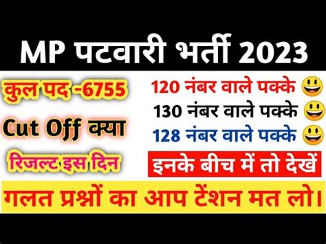 MP Patwari Cut Off 2023 Mp Patwari Answer Key Ke Baad Cutoff 2023