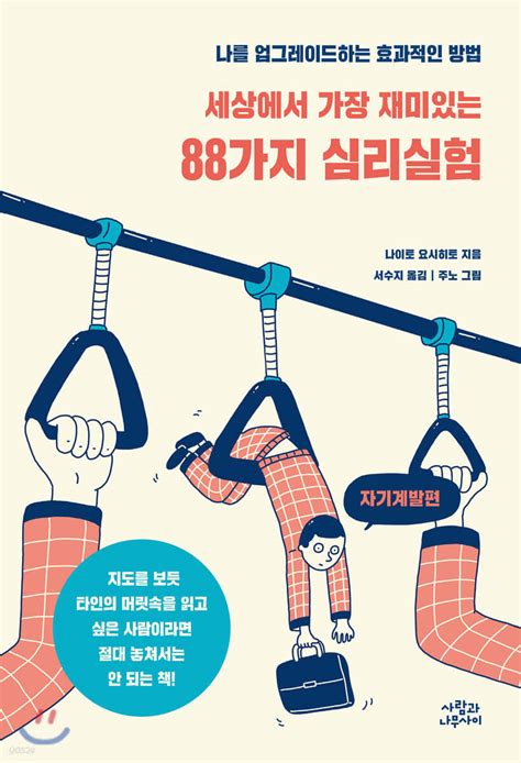 세상에서 가장 재미있는 88가지 심리실험 예스24