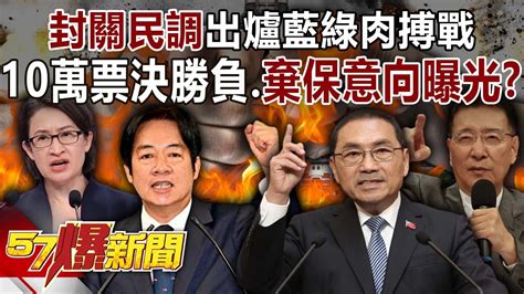 「封關民調」出爐藍綠肉搏戰！ 10萬票決勝負？棄保意向曝光？ 黃暐瀚 張禹宣 董智森 羅旺哲 徐俊相《57爆新聞》20240102 3 Youtube