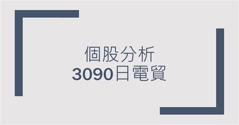 個股分析 3090日電貿 台灣地區最大之專業被動元件代理商 三點水｜輕鬆理財 舒心生活