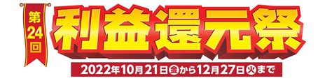 ジャパネット利益還元祭「電気代1年分」を100名様にプレゼント！｜株式会社 ジャパネットホールディングスのプレスリリース