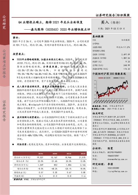 2020年业绩快报点评：q4业绩拐点确立，期待2021年龙头全面恢复