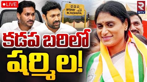 Ys Sharmila Contesting From Kadapa 🔴live కడప బరిలో షర్మిల Ys