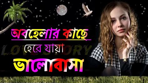 অবহেলার কাছে হেরে যায়া ভালোবাসাbangali Shayariheart Touching Bangla