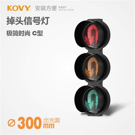 Kovy科维交通信号灯时尚c型红绿灯交通灯路口led机动车掉头信号灯虎窝淘