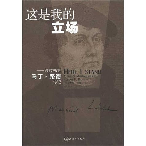 这是我的立场——马丁路德传记here Is I Standa Life Of Martin Luther