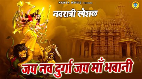 नवरात्री स्पेशल देवी भजन जय नव दुर्गा जय माँ भवानी ~ Jay Nav Durga Jay Maa Bhawani ~ Mata