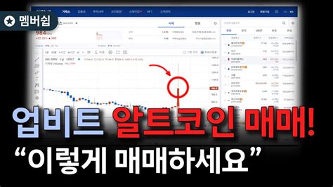 실전매매 업비트 알트코인 매매 이렇게 매매하세요 Youtube