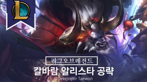 칼바람 알리스타 공략 시즌13 룬 스킬 템트리 Ap 알리스타 포함 네이버 블로그