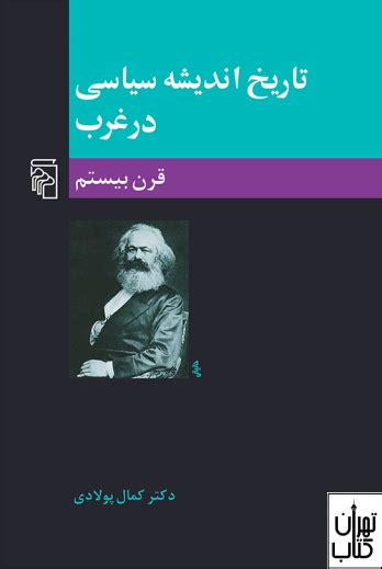 کتاب تاریخ اندیشه سیاسی در غرب اثر کمال پولادی نشر مرکز تهران کتاب