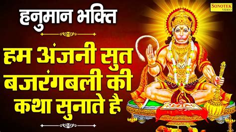 हम अजन सत बजरबल क कथ सनत ह Jyoti Tiwari Hanuman Ji Ki