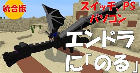 【マイクラ】統合版でエンダードラゴンに乗る方法を解説（スイッチ対応）コマンドの紹介！｜a Bros