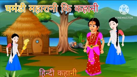 घमणड महरन क कहन Ghamandi Maharani Ki Kahani Cartoon HindiStory