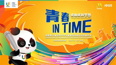 青春in Time——成都第31届世界大学生夏季运动会运动员联欢会北京时间