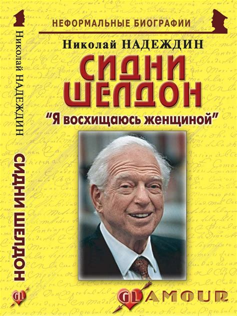 Сидни Шелдон: «Я восхищаюсь женщиной» - Надеждин Н.Я. - купить и читать ...