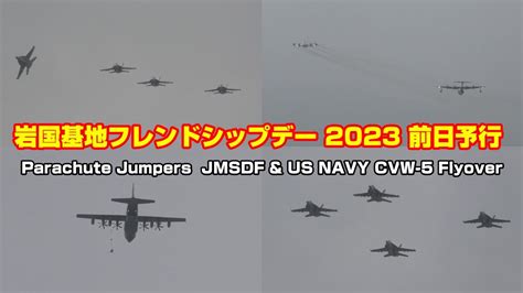 岩国基地フレンドシップデー 2023 前日予行 オープニング（パラシュート・海上自衛隊・米海軍cvw 5）and 鬼滅の刃ジェット Us 2