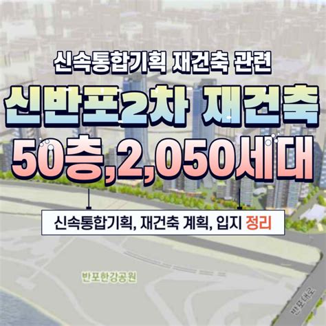 신반포 2차 아파트 신속통합기획 확정 최고 50층으로 재건축된다 네이버 블로그