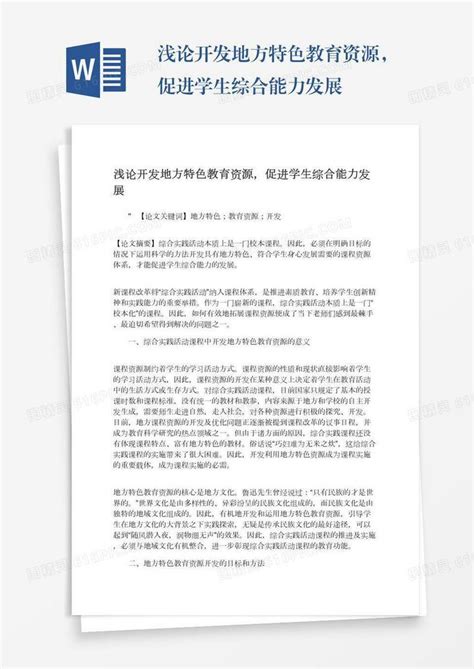 浅论开发地方特色教育资源，促进学生综合能力发展word模板免费下载编号vj2ay0w95图精灵