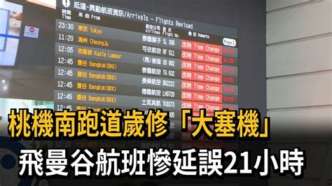 桃機南跑道歲修「大塞機」 飛曼谷航班慘延誤21小時－民視新聞 Youtube