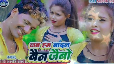 जब हम बदल बन जईब Banshidhar Chaudhari new audio song बशधर चधर Jab