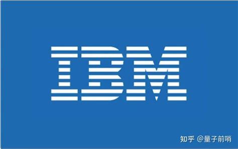 Ibm有望在2026年之前实现量子优势 知乎